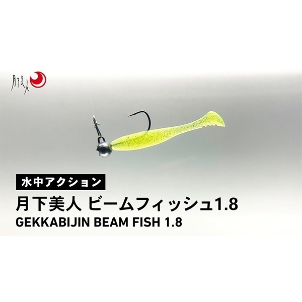 月下美人　ビームフィッシュ　１．８　（復刻）